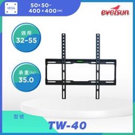 【現貨附發票】 32-55吋標準型超薄液晶電視壁掛架 TW-40 固定式 電視架 螢幕掛架 牆壁架