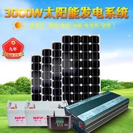 太陽能發電系統3000W輸出400W太陽能電池板家用照明風扇電視冰箱