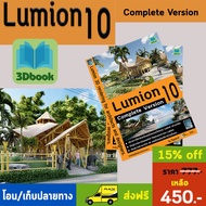 Lumion 10 เป็นหนังสือสอนการใช้โปรแกรมการสร้างภาพงานออกแบบสถาปัตยกรรม 3 มิติ ทั้งภาพนิ่งเหมือนจริงและ