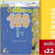 บ้านใต้ทะเล 100 ชั้น - บ้าน 100 ชั้น (ปกแข็ง) | Amarin Kids อิวาอิ โทชิโอะ