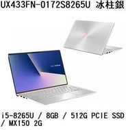 《e筆電》ASUS 華碩 UX433FN-0172S8265U 冰柱銀 (e筆電有店面) UX433FN UX433