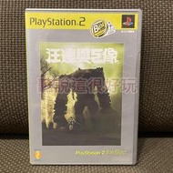 領券免運 現貨 無刮 中文版 PS2 汪達與巨像 Shadow of The Colossus 遊戲 66 T924