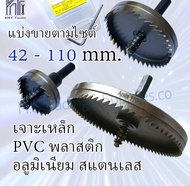 โฮลซอเจาะเหล็กไฮสปีด 42-110มิล Hi Speed Meta HSS Hole Saw Arsia Tools ARSIA โฮลซอเจาะเหล็ก 42-110M