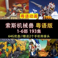 【全套U盘64G-免运费】  粤语动画U盘/索斯机械兽  粤语版6部全 高清动画  优盘E23 25