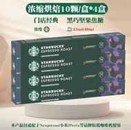 平行進口 Starbucks星巴克濃縮烘焙咖啡膠囊4盒装40粒 強度 11 深度烘焙 焦糖巧克力堅果風味 適用 Nespresso 原創系列咖啡機