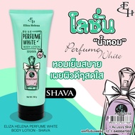 Eliza Helena Perfume White Body Lotion 150 ml.  โลชั่นน้ำหอม ผสมกันแดด