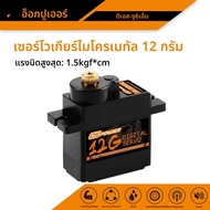 DSpower SG90 MG90S 9g 12g Mini Micro Servo มอเตอร์เกียร์โลหะ Servo สําหรับ 450 เฮลิคอปเตอร์ SCX24 RC