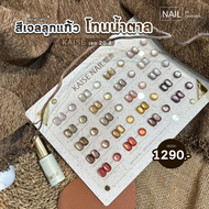 เซตสีเจล Kaise สีลูกแก้วโทนน้ำตาล 20 สี พร้อมชาร์ทโชว์สี