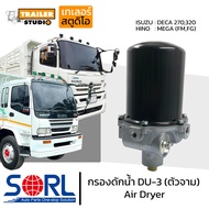 กรองดักน้ำ DU-3 SORL ตัวจาม มีตัวตัดลมในตัว AIR DRYER อะไหล่ทดแทน ใช้กับISUZU DECA270320 HINO MEGA ก