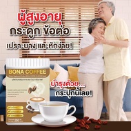 ส่งฟรี BONA COFFEE กาแฟโบน่า กาแฟบำรุงกระดูก ลดอาการปวดข้อ (1 ถัง น้ำหนัก 210 กรัม )