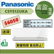 [至抵價] Panasonic 樂聲 1匹變頻淨冷分體式冷氣機(分體機) CSYS12UKA [保證100%全新行貨 原廠保養]