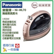 樂聲牌 - Panasonic NI-WL70 陶瓷塗層底板無線蒸氣熨斗 (1900W) 香港行貨