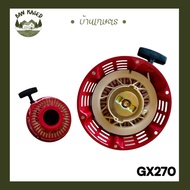 ชุดสตาร์ทเครื่องยนต์ GX390 GX270 G200 อะไหล่เครื่องยนต์ ราคาถูกที่สุด สินค้าพร้อมส่ง