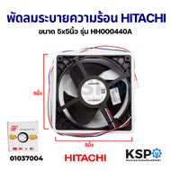พัดลมตู้เย็น พัดลมระบายความร้อน HITACHI ฮิตาชิ HH000440A DC 12V 0.13A Part No. PTR-VG710P3*032 5x5"นิ้ว 3 สาย อะไหล่ตู้เย็น