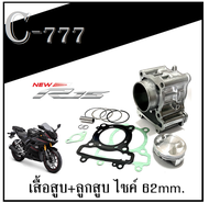 ชุดเสื้อสูบ+ลูกสูบแต่ง Yamaha R15 2017 เสื้อสูบแต่ง ครบชุด ยามาฮ่า อาร์15 ตัวใหม่ เสื้อสูบครบชุด ไม่