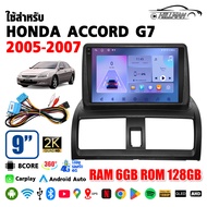 AO จอ android ติดรถยนต์ ใช้สำหรับ Honda Accord G7 2005-2008 จอแอนดรอย 9 นิ้ว  Bluetooth WIFI GPS 360