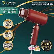 SIAU詩杭 低輻射復古限定款吹風機-摩登紅CL-600-RD