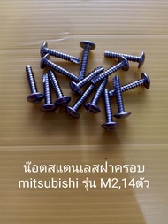 น็อต สแตนเลส ฝาครอบ มิตซูบิชิ รุ่น M M2  สกรู นอต น๊อต mitsubishi อะไหล่ปั๊มน้ำ อุปกรณ์ปั๊มน้ำ ทุกชนิด water pump ชิ้นส่วนปั๊มน้ำ