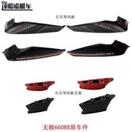 無極660RR左右導風板LX650GS-A導風板支架摩托車原車配件[滿300發貨]