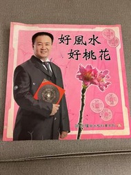 風水書：好風水好桃花，謝元沅瑾風水教科書，二手書一本。貨品在捷運新埔站附近。