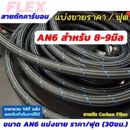 FLEX สายถักน้ำมัน ขนาด AN6 (คาร์บอนไฟเบอร์) สายถัก ทนแก๊สโซฮอล์ ทน E85 แบ่งขาย ราคา/ฟุต (30 ซ.ม.)