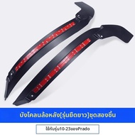 แผ่นป้องกันด้านในสำหรับ Prado 150 อุปกรณ์ตกแต่งเพลาล้อ