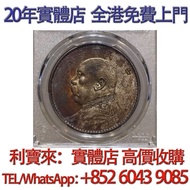 民國十年袁大頭 銀元 金幣 硬幣 ，銀幣，大洋，袁世凱，孫小頭，袁大頭，孫中山，中華民國開國紀念幣，舊錢幣，人民幣，古幣，舊港幣 船洋，龍洋，坐洋，鷹洋，站洋，日本龍洋，大清銀幣，宣統三年，宣統元寶，