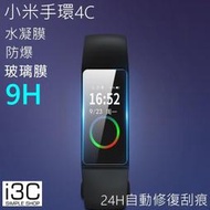 新6D 小米手環4C 滿版 保護貼 小米手環4C保護貼 水凝膜 小米手錶 玻璃貼 小米4C 防指紋 小米手環保護貼