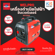 เครื่องกำเนิดไฟฟ้า เครื่องปั่นไฟ เครื่องอินเวอร์เตอร์ WELPRO รุ่น WP3300i