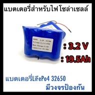 18650 3.7V แบตเตอรี่สำหรับสปอร์ตไลท์โซล่าเซลล์ ถ่านชาร์จ 32650 3.2V 6.5A/13A/19.5Aพร้อมวงจรป้องกัน