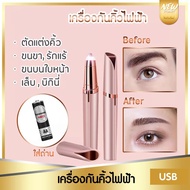 FLAWLBSS เครื่องกันคิ้วไฟฟ้า 360 องศา ที่กันคิ้วไร้สาย จัดแต่งคิ้วให้ได้ทรงตามต้องการ ที่โกนคิ้วไฟฟา ที่กันคิ้วไฟฟ้า ที่กันขนคิ้ว มีดโกนแต่งคิ้ว มีดโกนขนคิ้ว เครื่องกันคิ้วอเนกประสงค์ ที่กันคิ้วกำจัดขน เครื่องกันคิ้ว ที่กันคิ้ว