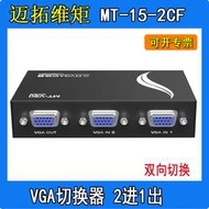 【促銷】MT-15-2CF邁拓維矩2口VGA切換器電腦顯示器切屏器共享器二進一出