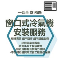 #N/A - 冷氣機安裝服務 (窗口式 一匹半 或 兩匹)