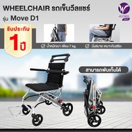 ALLWELL Wheelchair รถเข็นผู้ป่วย รถเข็นวีลแชร์ พับได้ น้ำหนักเบา Move D1