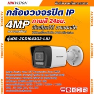 Hikvision กล้องวงจรปิดระบบ IP 4 ล้านพิกเซล รุ่น DS-2CD1043G2-LIU เลือกปรับโหมดเป็นภาพสี 24 ชม. หรือ 