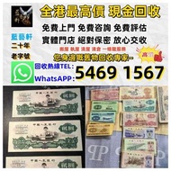 【藍藝軒】實體門店 高價評估：清屋 執屋 搬運 一條龍服務：舊人民幣 一二三四版 大黑十 蘇三 黃五 車工 拖拉機 1980年五十蚊 牧馬人 一版紙 棗紅一角 棗綠一角 一整刀 一捆 靚號碼 等 歡迎