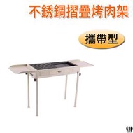 【三兄弟】 不銹鋼摺疊烤肉架 【台灣現貨】 烤肉架 烤肉爐 烤肉 燒烤爐 BBQ 烤肉用具