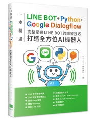 一本精通LINE BOT+Python+Google Dialogflow: 完整掌握LINE BOT的開發技巧, 打造全方位AI機器人