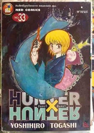 Hunter x hunter เล่ม 33 [แยกเล่ม][การ์ตูน]ใหม่ มือหนึ่ง