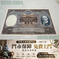 舊港幣 舊港紙 香港上海匯豐銀行 500 伍佰員 光頭佬 各種 舊港幣港紙，有利地圖，渣打老爺車，匯豐大聖書，小聖書，紅屋，藍屋，光頭佬，眼鏡架，大棉胎，羅馬兵，四大風景，沙灘，牛皮，擔水，椿米，大金