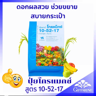 ปุ๋ยเกล็ด กิฟฟารีน โกรแม็กซ์ 10-52-17  ขนาดบรรจุ 20 กก. สูตร ฟอสฟอรัสสูง หยุดต้น สวน สร้างดอก พัฒนาร