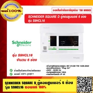 SCHNEIDER SQUARE D ตู้คอนซูมเมอร์ 6 ช่อง รุ่น S9HCL16 ของแท้ 100%