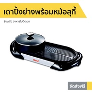 เตาปิ้งย่างพร้อมหม้อสุกี้ Clarte ร้อนเร็ว อาหารไม่ติดเตา FBB421B - หม้อสุกี้ไฟฟ้า เตาปิ้งย่างไฟฟ้า ป