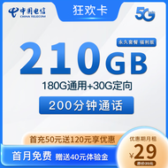 中国电信流量卡手机卡电话卡上网卡低月租-中国电信狂欢卡29元210G流量+200分钟通话
