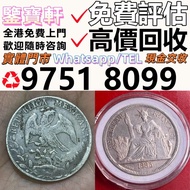 免費鑒定 求 錢幣 舊港紙 第一二三版人民幣 12生肖舊紀念金幣 楓葉金幣 袁大頭 孫小頭 、大清銀幣 ， 有利地圖，渣打老爺車，匯豐大聖書，小聖書，光頭佬，大棉胎，羅馬兵，大綠鑰匙，有利銀行，香港上