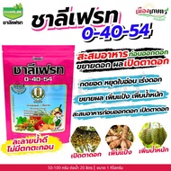 ชาลีเฟรท ปุ๋ยเกล็ด ครบทุกสูตร 1 กิโลกรัม 13-0-46 / 30-10-10 / 20-20-20 / 0-0-50 / 0-0-60 / 15-0-0 /
