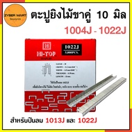 HI-TOP ลูกแม็กขาคู่ 1004J 1006J 1008J 1010J 1013J 1016J 1019J 1022J ลูกแม็ก ลูกแม๊ก ขาคู่ ยิงไม้ (กล
