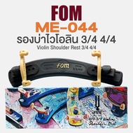 FOM ที่รองบ่าไวโอลิน ขนาด 3/4 4/4 รุ่น ME-044 ( Violin Shoulder Rest  Size 3/4 4/4)