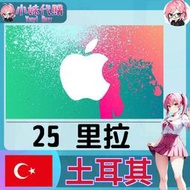 【現貨+開發票】小妹代購 儲值 禮品卡 app store iTunes 土耳其 里拉 25