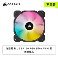 【不單售】Corsair 海盜船 iCUE SP120 RGB Elite PWM 黑-活動贈品